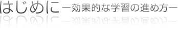 はじめに-効果的な学習のために-