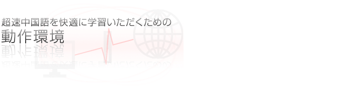 超速中国語を快適に学習いただくための動作環境
